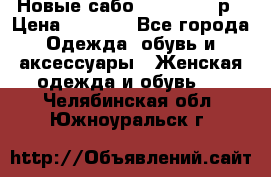 Новые сабо VAGABOND 36р › Цена ­ 3 500 - Все города Одежда, обувь и аксессуары » Женская одежда и обувь   . Челябинская обл.,Южноуральск г.